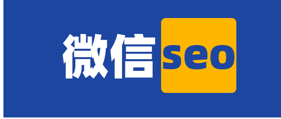 微信seo怎么做？微信seo是什么意思？-微信seo优化（一）插图