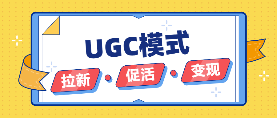 什么是ugc模式，ugc模式具有哪些特征插图