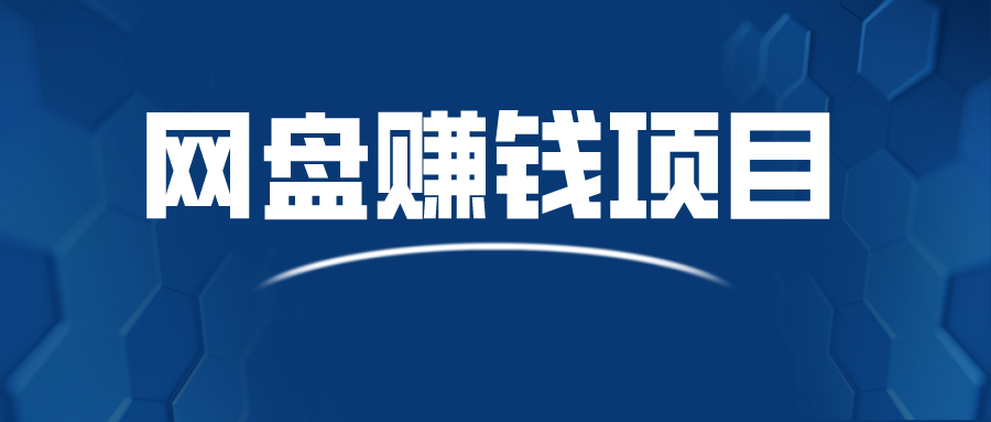 古老的网盘下载网赚项目，每天上传几个文件就行，躺赚碎银子插图