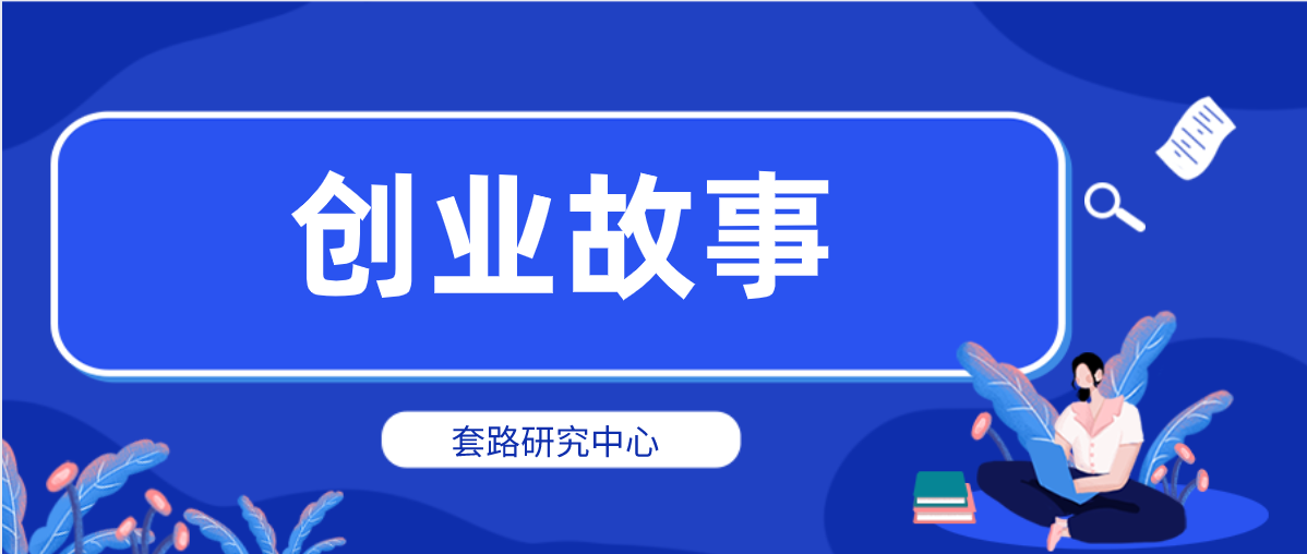 分享最励志的白手起家创业故事案例插图