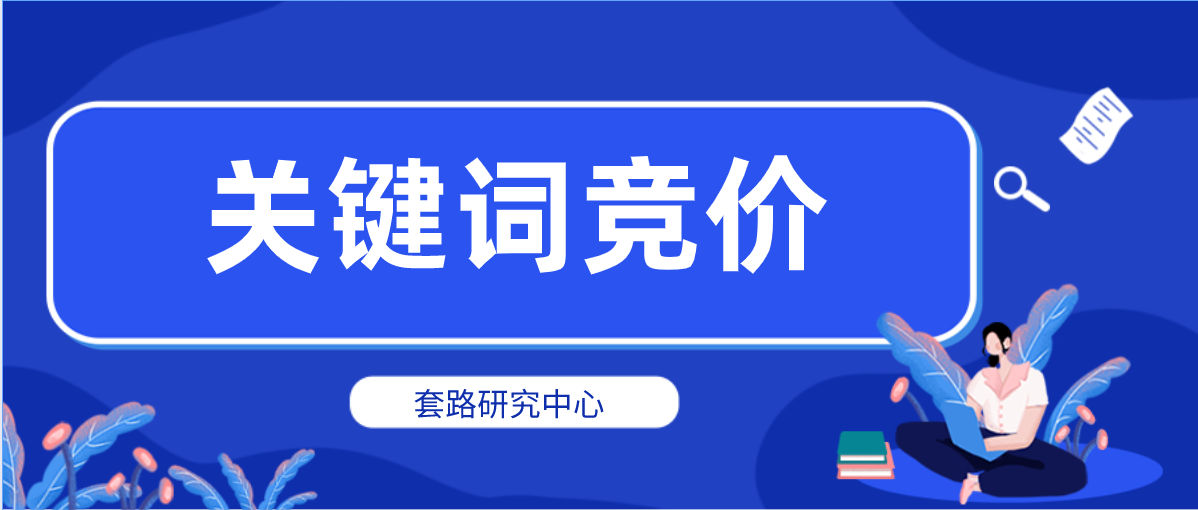 影响百度关键词竞价的原因有哪些？出价多少合适？插图