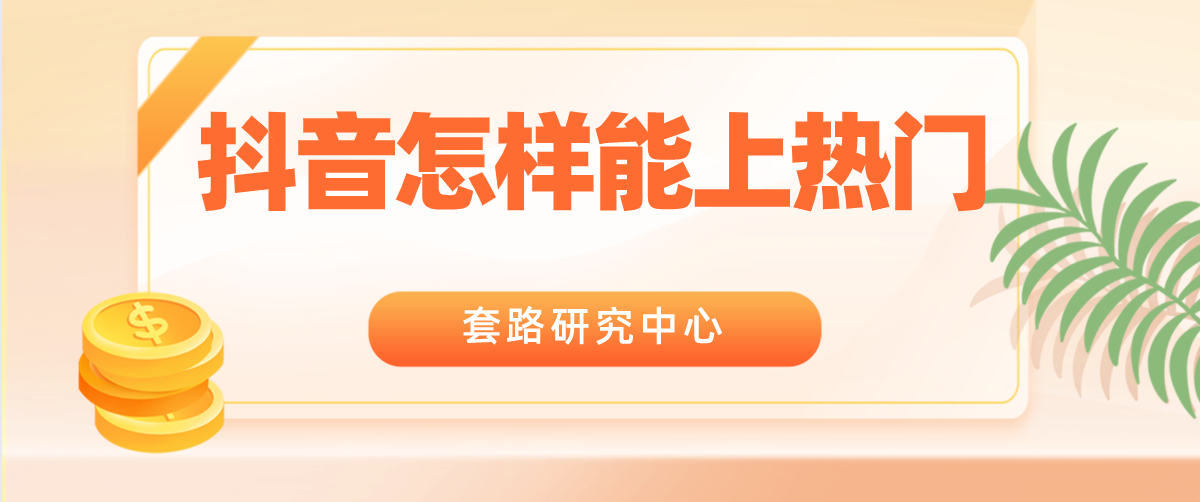 抖音怎样能上热门？学会这几种方法轻松上热门插图