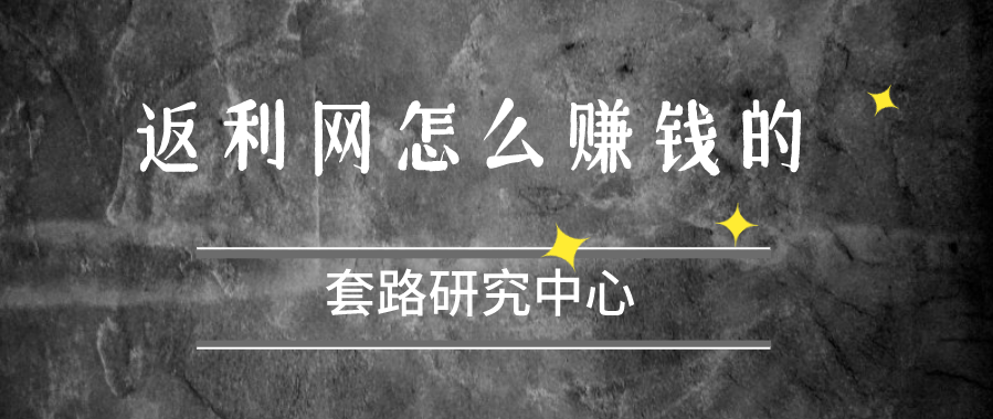 返利网是怎么赚钱的？教你如何在返利网盈利