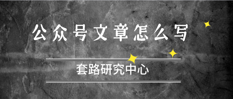 公众号文章怎么写 如何写出优秀的公众号文章