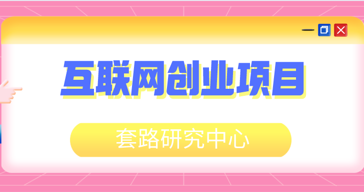 互联网创业项目经验分享,如何抓住时代发展的商机？