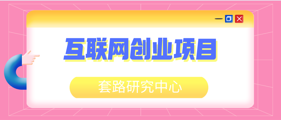 互联网创业项目经验分享,如何抓住时代发展的商机？插图