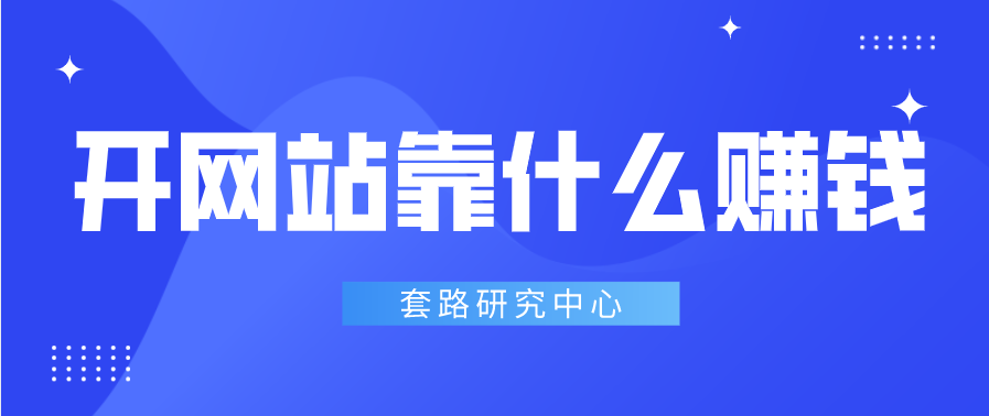 开网站靠什么赚钱？让你知道网上赚钱的方法插图