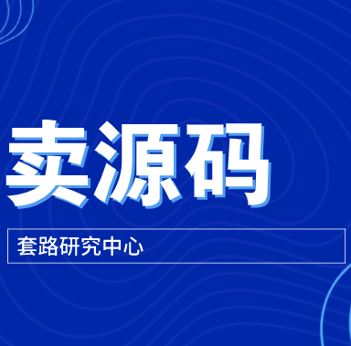 卖源码，一个零成本傻瓜式操作的项目