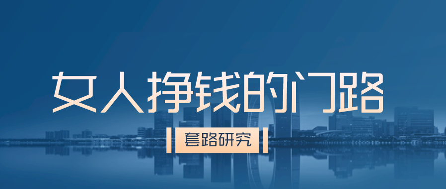 女人挣钱的门路，适合女人挣钱最快的方法
