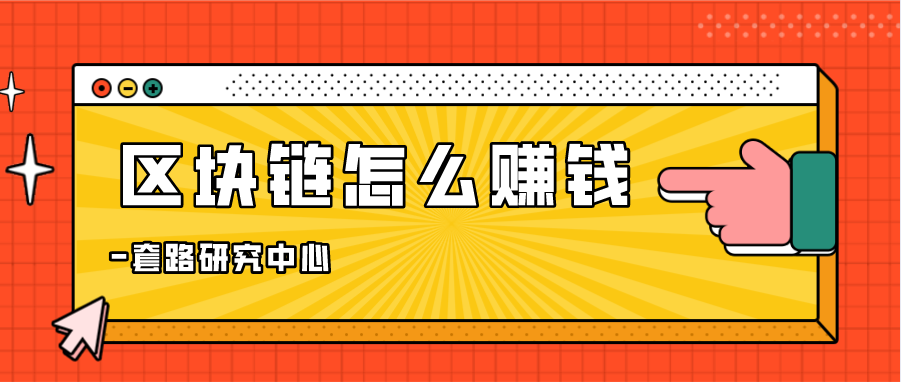 区块链怎么赚钱？你知道的方法有哪些？插图