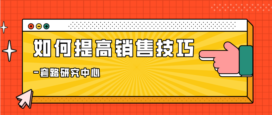 如何提高销售技巧？如何更好的了解客户？插图