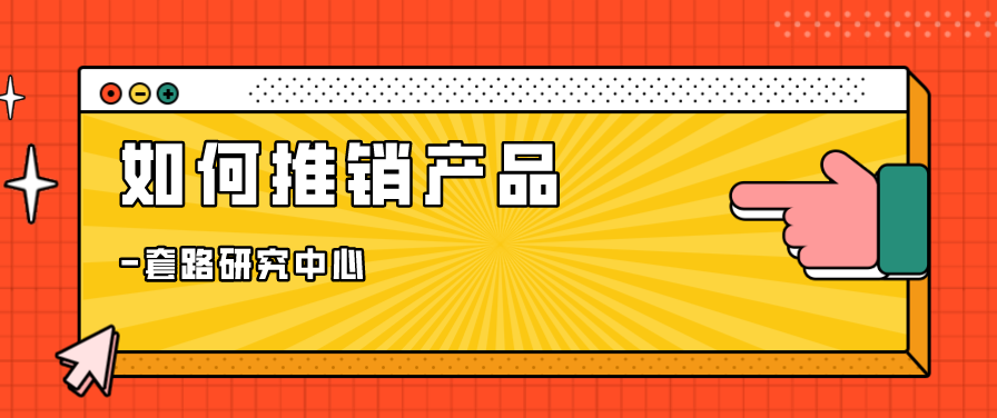 如何推销产品？推销产品有哪些广告词插图