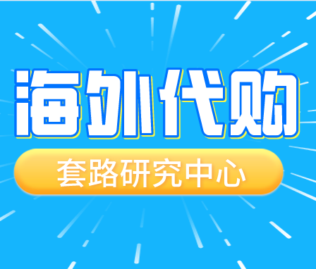 如何做海外代购？如何辨别海外代购的东西真假