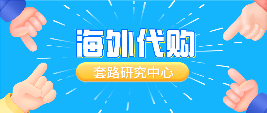 如何做海外代购？如何辨别海外代购的东西真假插图