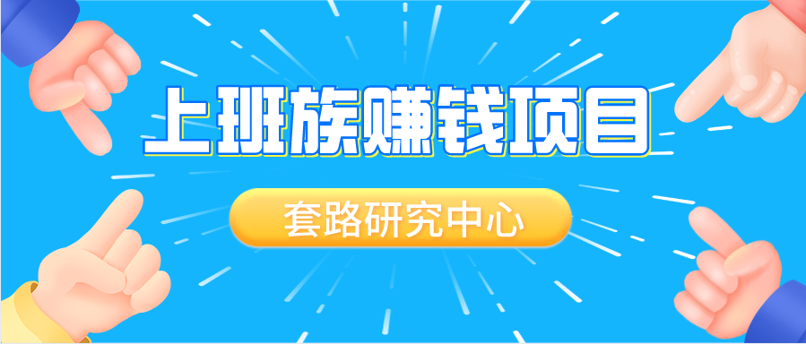 上班族兼职赚钱项目介绍，让你能够赚更多零花钱插图