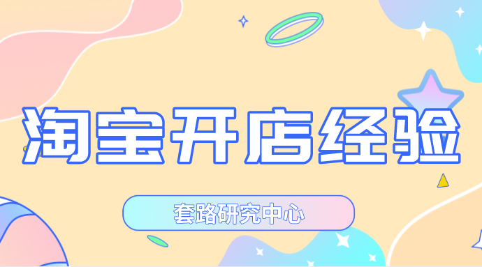 淘宝开店经验有哪些？应该如何开淘宝店？