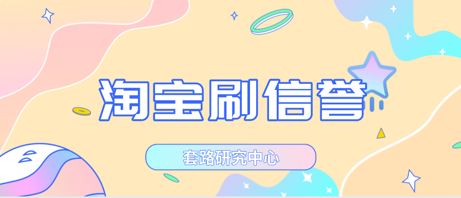 淘宝怎么刷信誉？分享超实用的淘宝刷信誉技巧插图