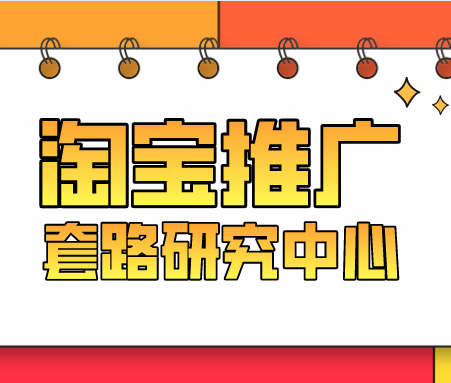 淘宝怎么推广?有哪些合理的方法?