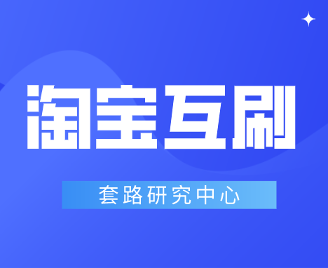 淘宝互刷的注意事项，淘宝卖家互刷应该注意什么？