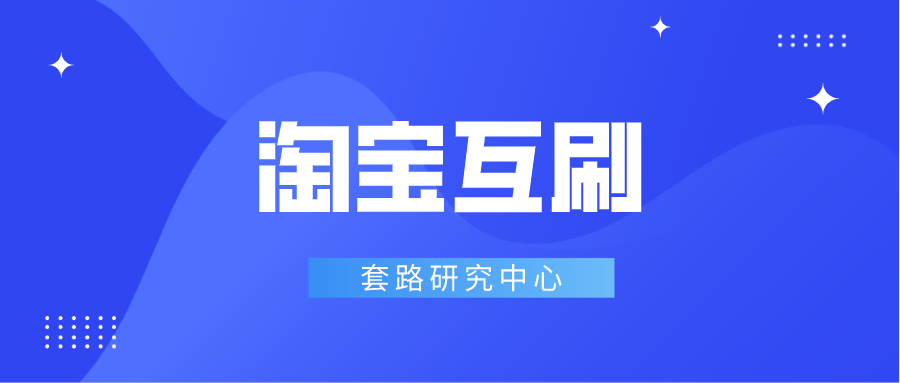 淘宝互刷的注意事项，淘宝卖家互刷应该注意什么？插图