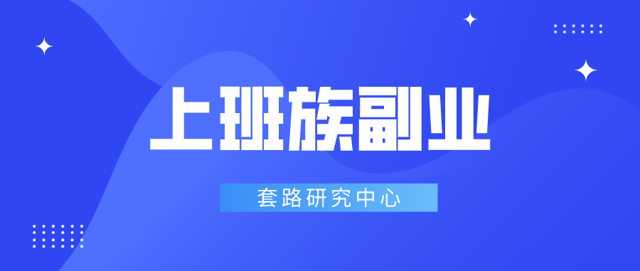 适合上班族的25个副业有哪些？喜欢赚钱的你不要错过了插图