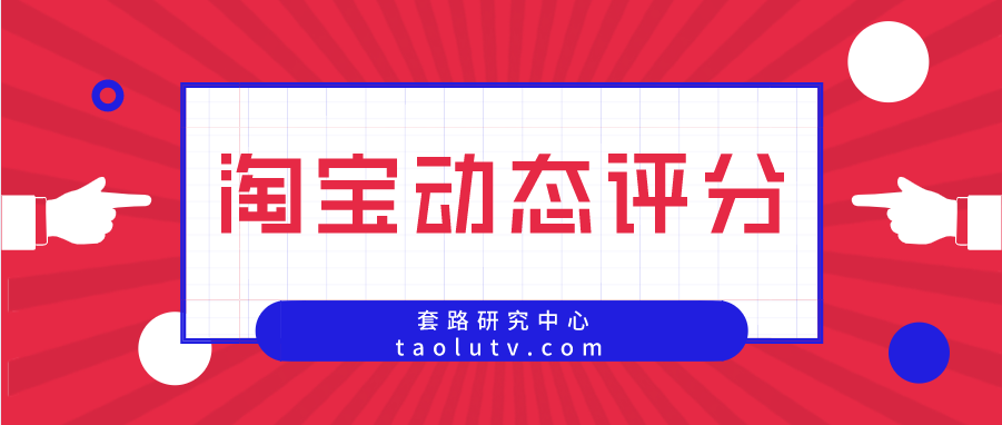 淘宝店铺如何提高动态评分？学会这几招让你分数高起来插图