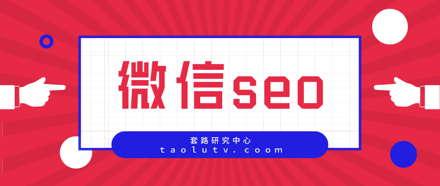 什么是微信seo，微信seo的具体优化方法又有哪些呢？插图