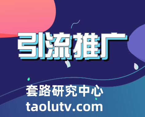 引流推广是什么意思？引流推广的方法有哪些？