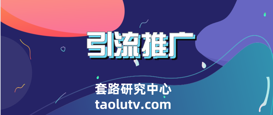 引流推广是什么意思？引流推广的方法有哪些？插图