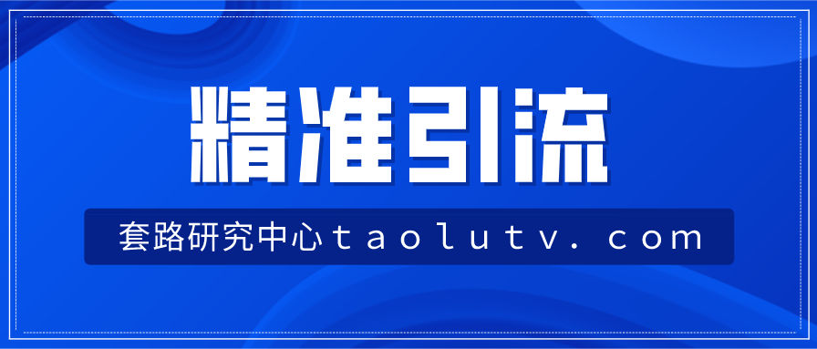 怎么做精准引流？有哪些引流技巧和方法？插图