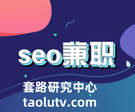 关于seo兼职的介绍，需要做什么准备