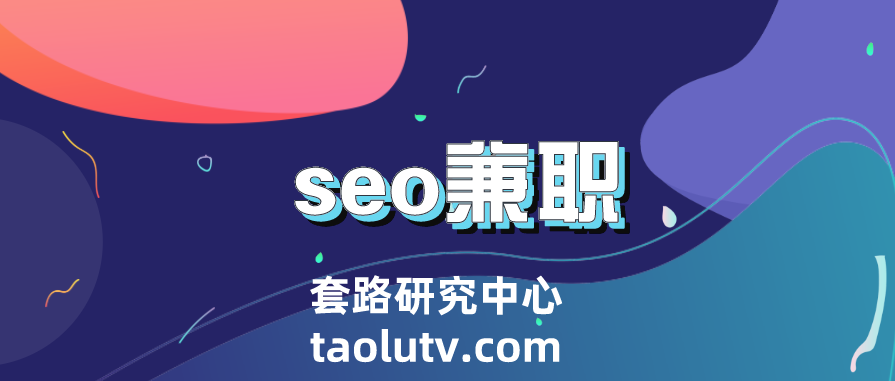 关于seo兼职的介绍，需要做什么准备插图