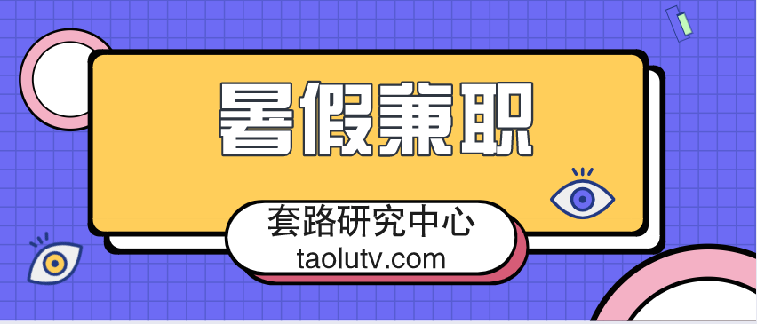 大学生暑假兼职的渠道以及心得分享插图