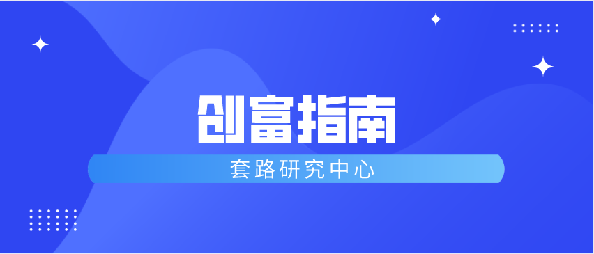 创富指南告诉你有哪些创富的方法