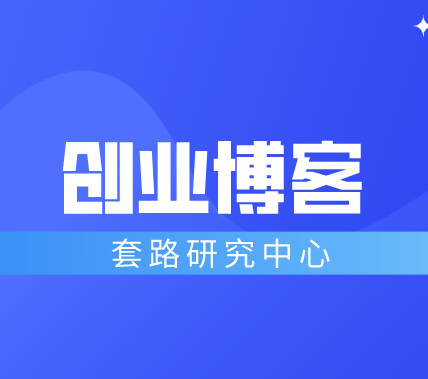 创业博客对公司有什么作用？创业容易吗？