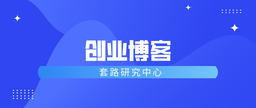 创业博客对公司有什么作用？创业容易吗？插图