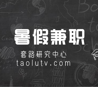 大学生暑假兼职网平台有哪些？分享正规的网上兼职平台