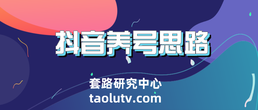 抖音如何养号？养号需要知道哪些要点插图