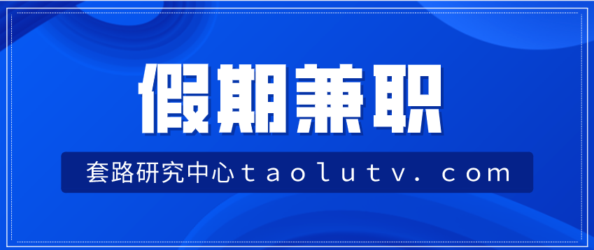 假期兼职做什么比较赚钱？这些肯定让你赚的盆满钵满插图