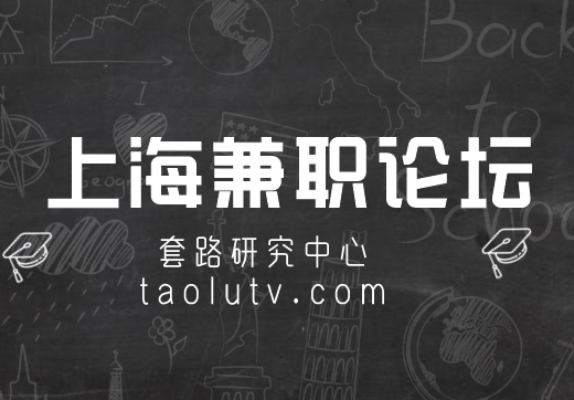 上海兼职论坛如何定义兼职？哪些人适合兼职？