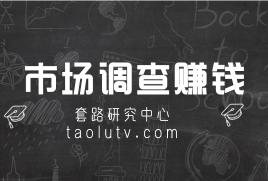 市场调查赚钱真的存在吗？如何赚钱呢？