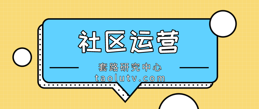 社区运营是什么，如何才能做好社区运营呢？插图