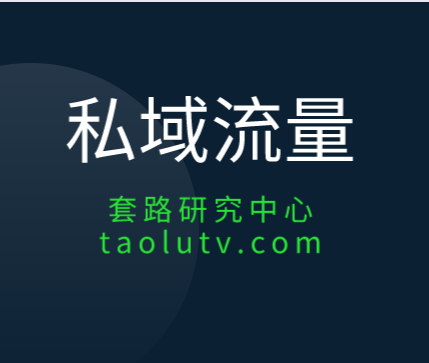 如何搭建私域流量池？私域流量池是什么呢？