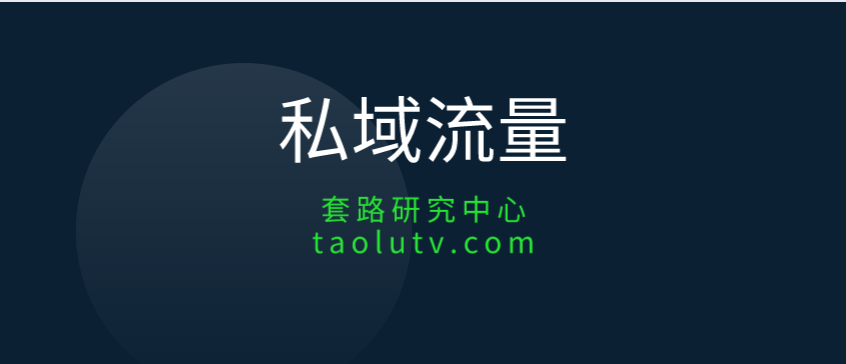 如何搭建私域流量池？私域流量池是什么呢？插图