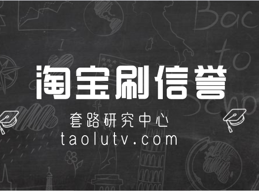 淘宝如何刷信誉？淘宝提升信誉的正规途径有哪些？