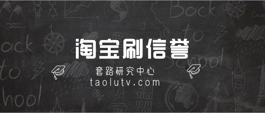 淘宝如何刷信誉？淘宝提升信誉的正规途径有哪些？插图