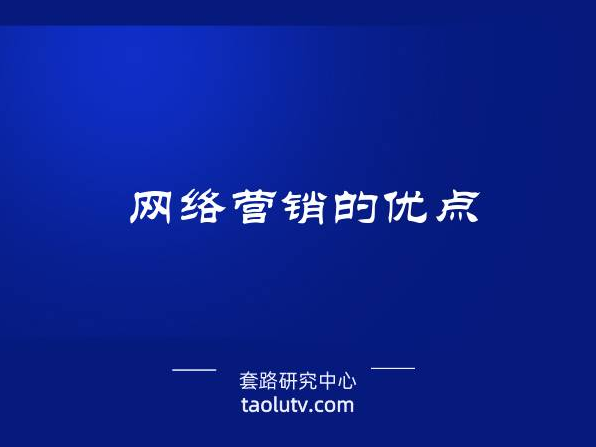 网络营销的优点（网络营销四大优势）插图