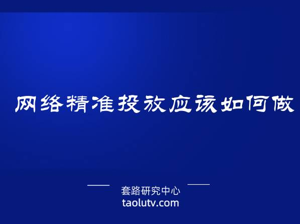 网络精准投放应该如何做？应该注意什么？插图