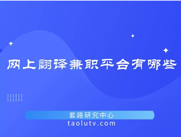 网上翻译兼职平台有哪些？推荐几个靠谱的网上翻译兼职平台插图