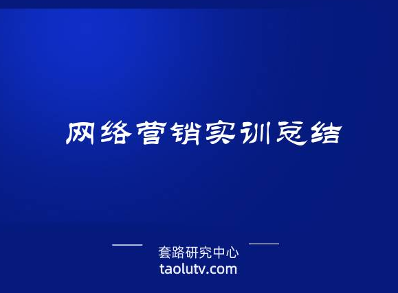 网络营销实训总结，这几个方法必须掌握插图